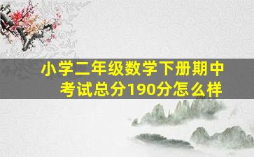 小学二年级数学下册期中考试总分190分怎么样