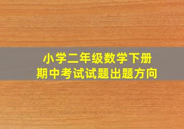 小学二年级数学下册期中考试试题出题方向