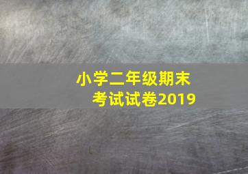 小学二年级期末考试试卷2019