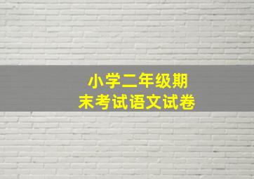 小学二年级期末考试语文试卷