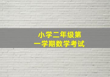 小学二年级第一学期数学考试