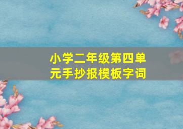 小学二年级第四单元手抄报模板字词