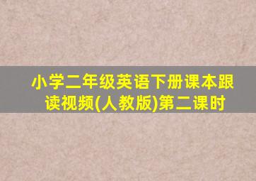 小学二年级英语下册课本跟读视频(人教版)第二课时