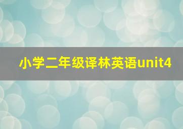 小学二年级译林英语unit4