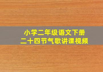 小学二年级语文下册二十四节气歌讲课视频