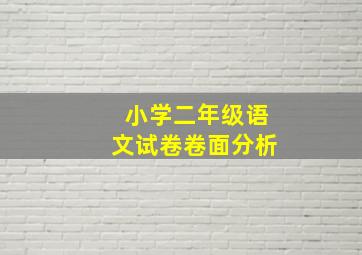 小学二年级语文试卷卷面分析