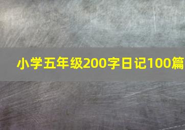 小学五年级200字日记100篇