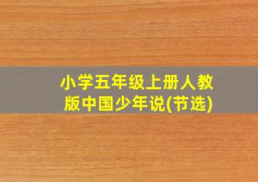 小学五年级上册人教版中国少年说(节选)