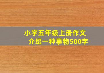 小学五年级上册作文介绍一种事物500字