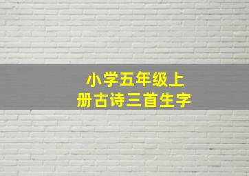 小学五年级上册古诗三首生字