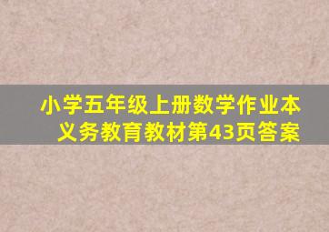 小学五年级上册数学作业本义务教育教材第43页答案