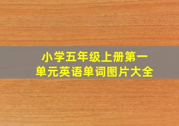 小学五年级上册第一单元英语单词图片大全