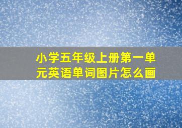 小学五年级上册第一单元英语单词图片怎么画