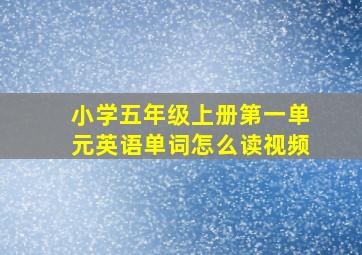 小学五年级上册第一单元英语单词怎么读视频