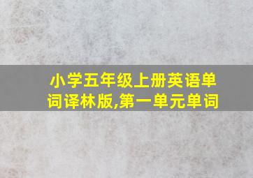 小学五年级上册英语单词译林版,第一单元单词