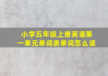 小学五年级上册英语第一单元单词表单词怎么读