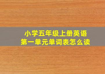 小学五年级上册英语第一单元单词表怎么读