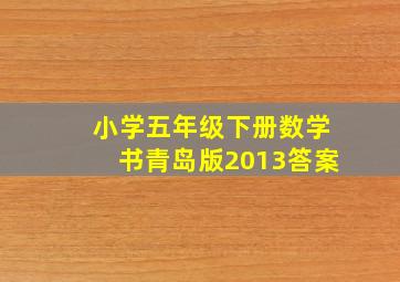 小学五年级下册数学书青岛版2013答案