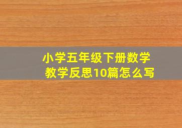 小学五年级下册数学教学反思10篇怎么写