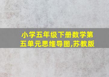 小学五年级下册数学第五单元思维导图,苏教版