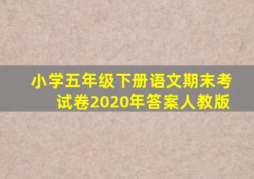 小学五年级下册语文期末考试卷2020年答案人教版