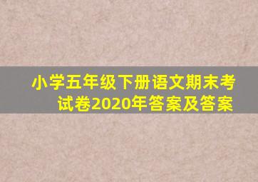 小学五年级下册语文期末考试卷2020年答案及答案