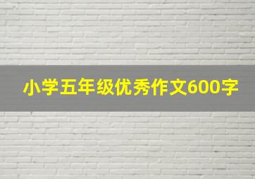 小学五年级优秀作文600字