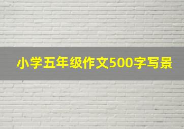 小学五年级作文500字写景