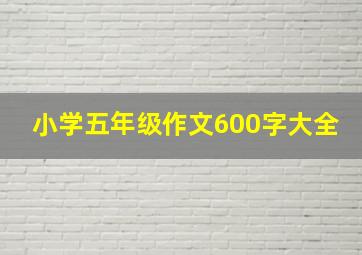 小学五年级作文600字大全