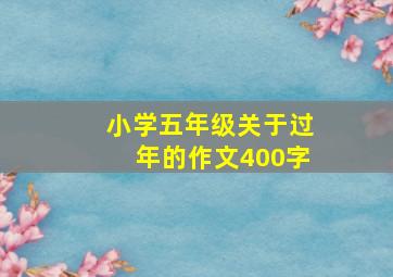 小学五年级关于过年的作文400字