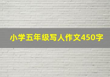 小学五年级写人作文450字