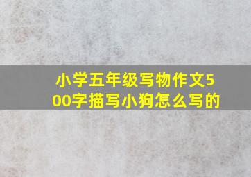 小学五年级写物作文500字描写小狗怎么写的