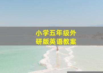 小学五年级外研版英语教案