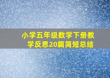 小学五年级数学下册教学反思20篇简短总结