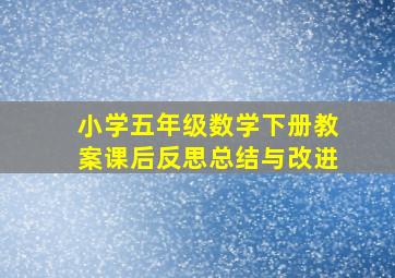 小学五年级数学下册教案课后反思总结与改进