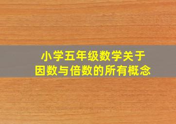 小学五年级数学关于因数与倍数的所有概念