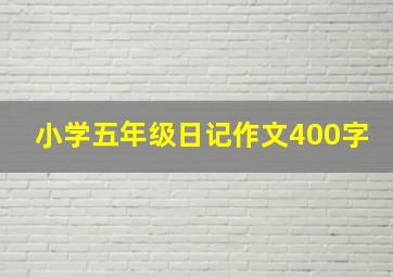 小学五年级日记作文400字