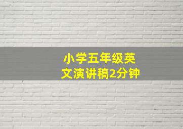 小学五年级英文演讲稿2分钟