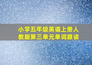 小学五年级英语上册人教版第三单元单词跟读