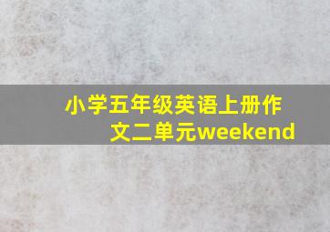 小学五年级英语上册作文二单元weekend