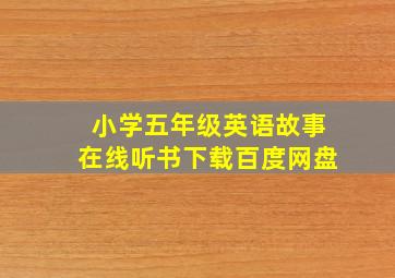 小学五年级英语故事在线听书下载百度网盘