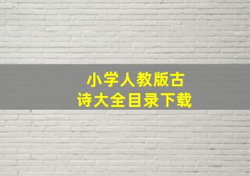 小学人教版古诗大全目录下载