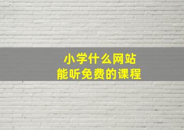 小学什么网站能听免费的课程