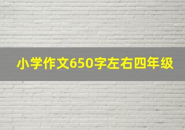 小学作文650字左右四年级