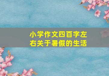 小学作文四百字左右关于暑假的生活