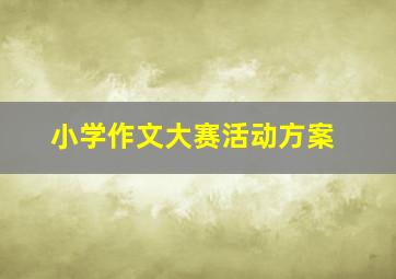 小学作文大赛活动方案