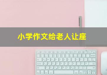 小学作文给老人让座