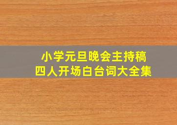 小学元旦晚会主持稿四人开场白台词大全集