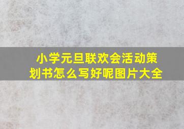 小学元旦联欢会活动策划书怎么写好呢图片大全