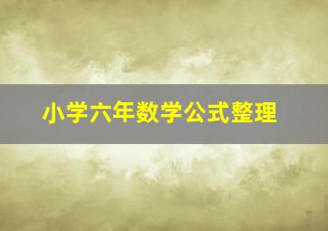 小学六年数学公式整理